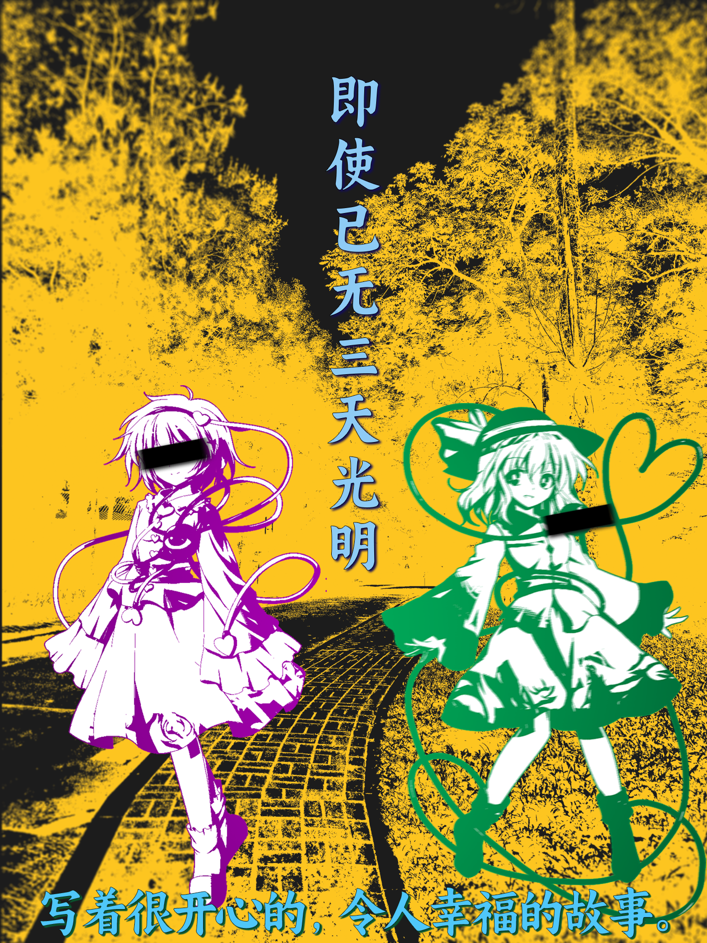 Cover of 即使已无三天光明