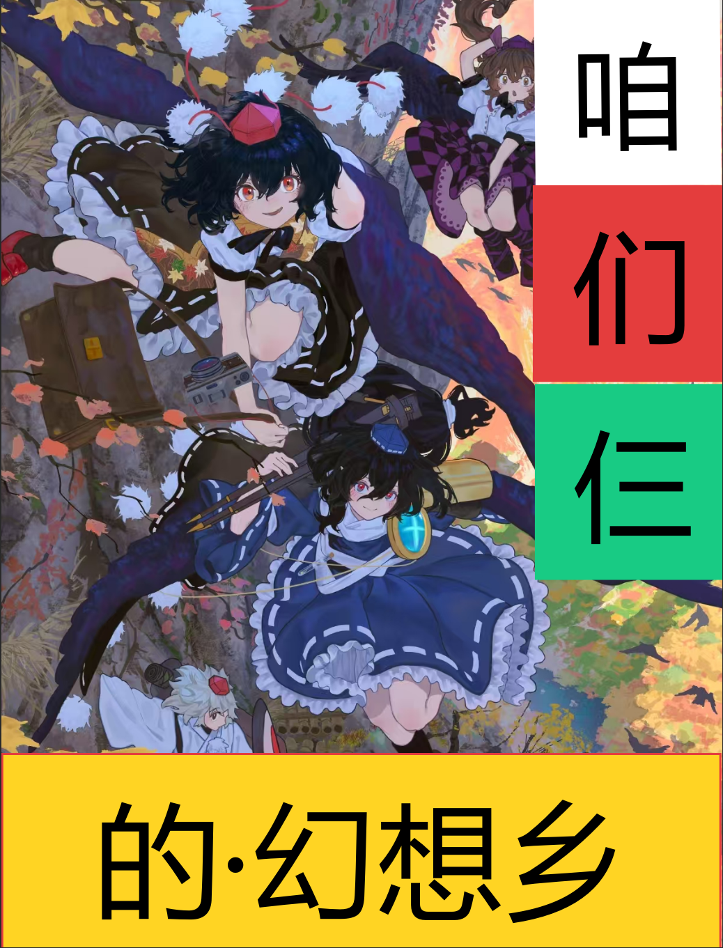Cover of 咱们仨的幻想乡