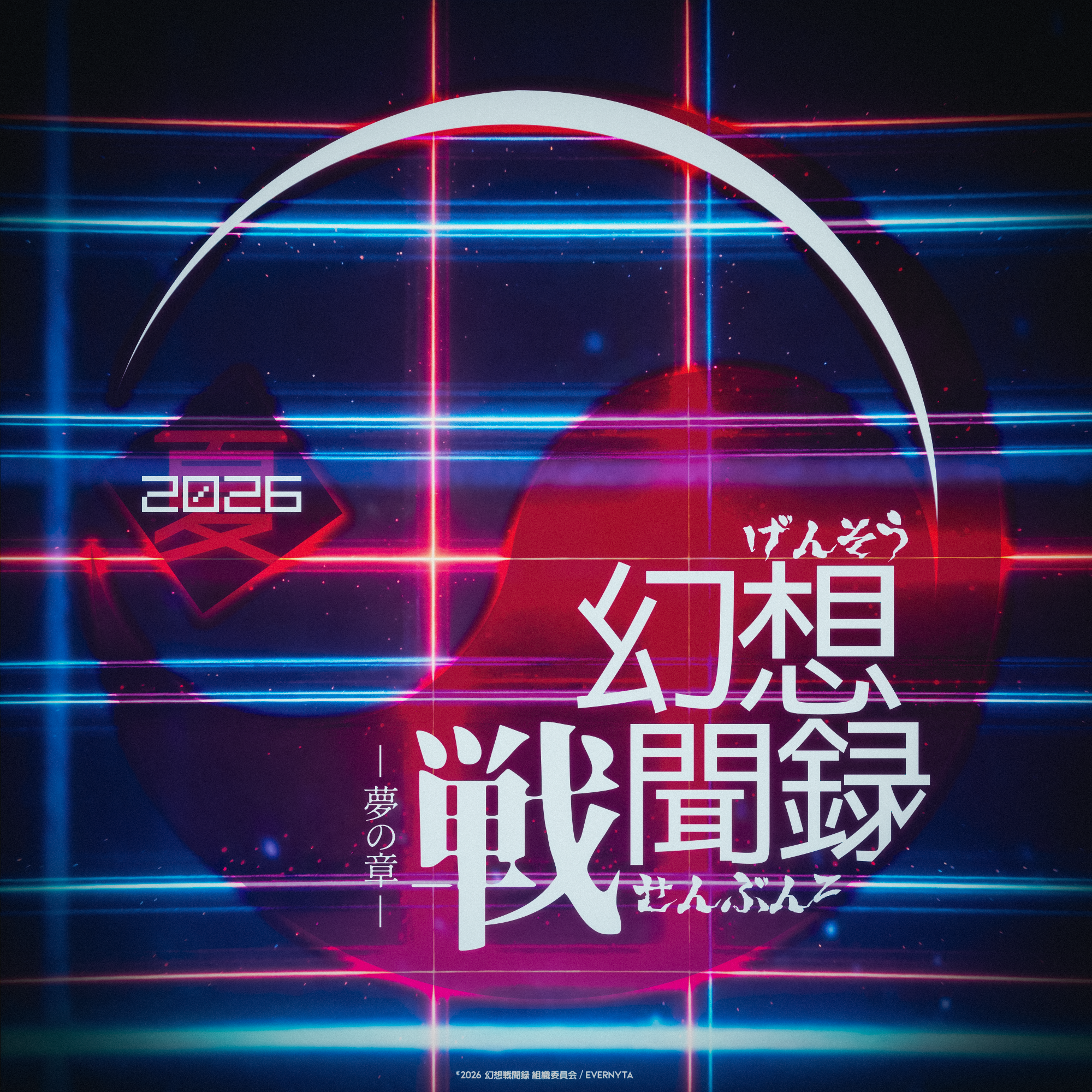 Cover of 【幻想战闻录2026夏祭 梦之章 入围】囗取物语