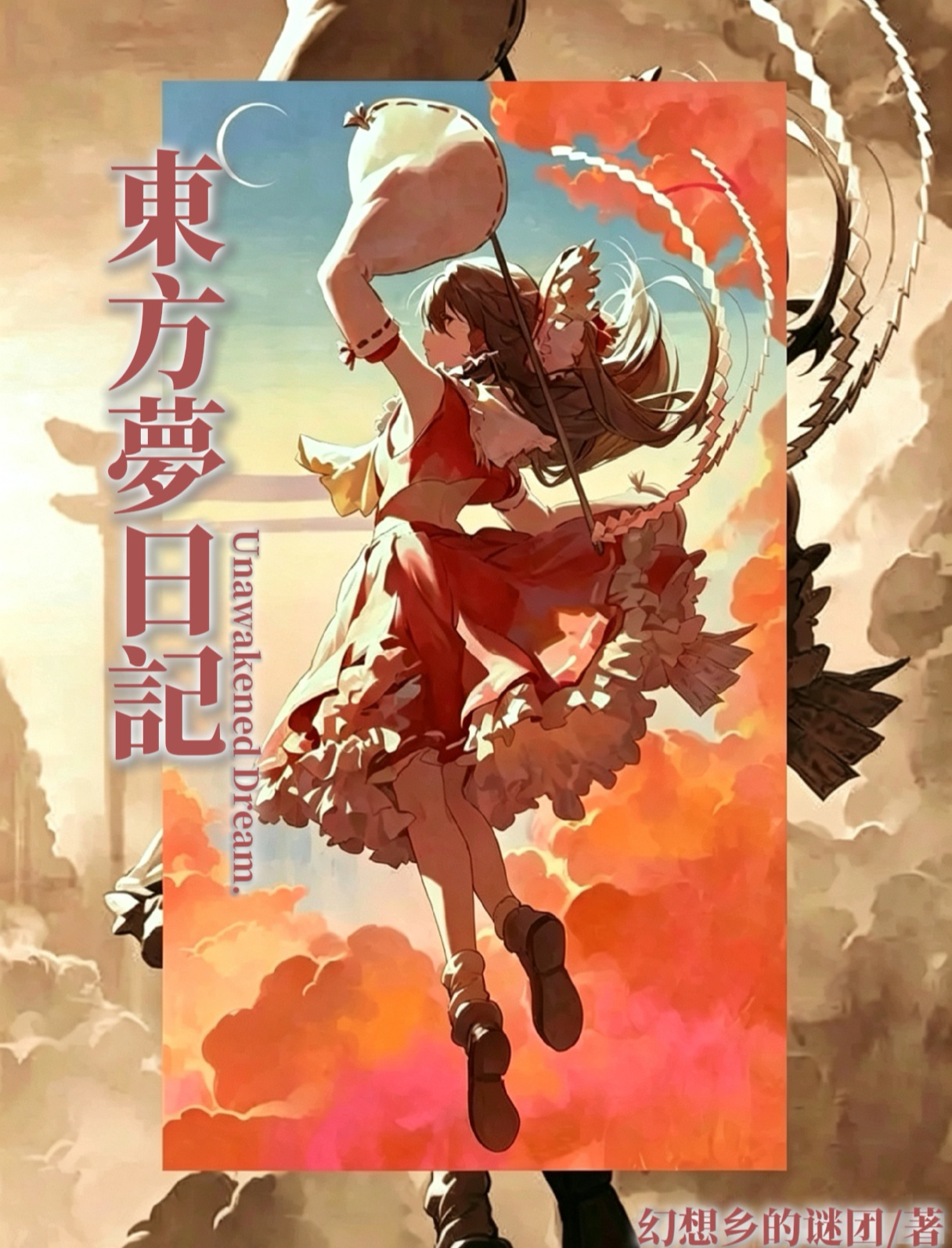 Cover of 東方夢日記 ～ Unawakened Dream.