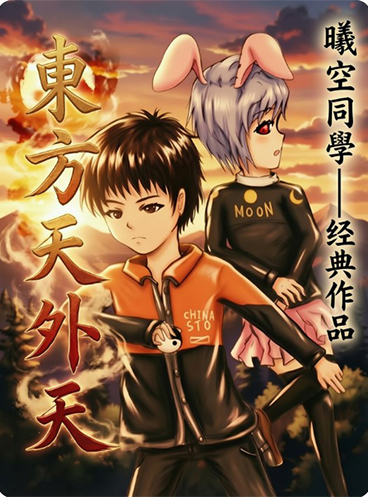 Cover of 东方天外天