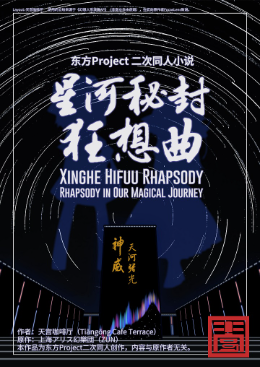Cover of 星河秘封狂想曲 ~ Rhapsody in Our Magical Journey.